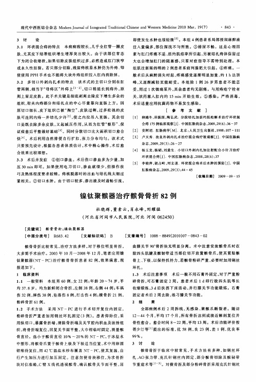 镍钛聚髌器治疗髌骨骨折82例