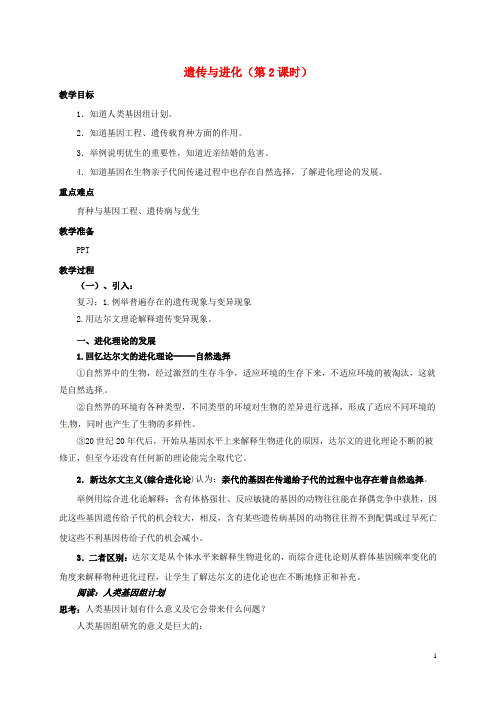 九年级科学下册 1.5 遗传与进化(2)教案 (新版)浙教版