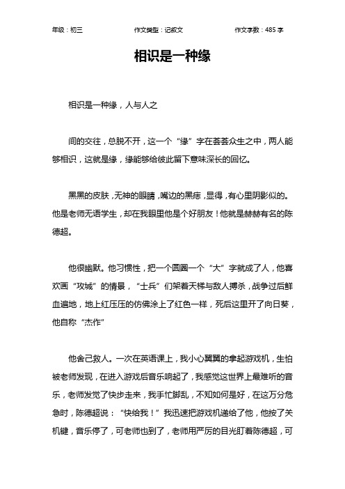 相识是一种缘作文【初中初三500字】