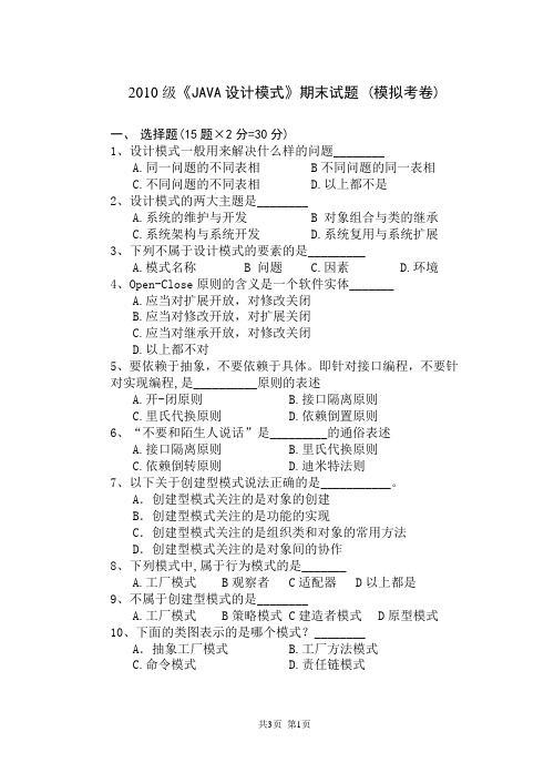 《JAVA设计模式》期末试题 (A卷)