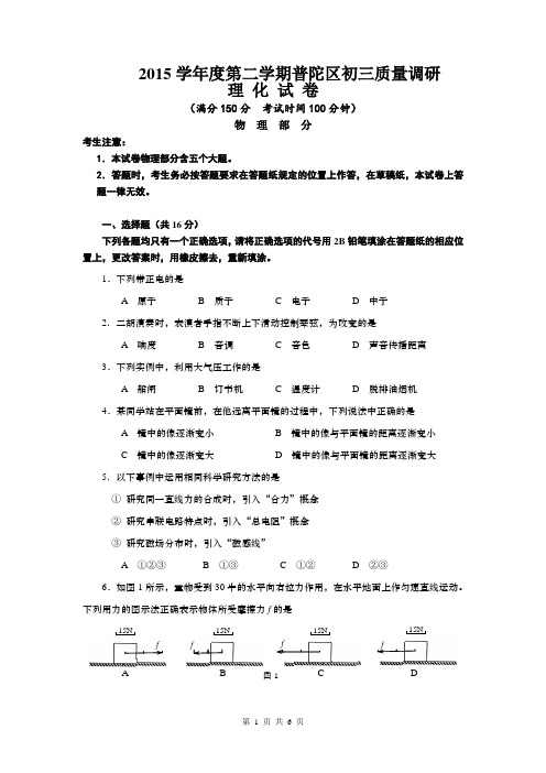2015学年度第二学期普陀区初三质量调研(2016-4-12定稿)