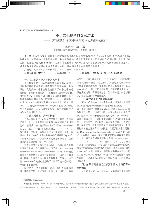 基于文化视角的英汉对比--《红楼梦》原文本与译文本之具体与抽象
