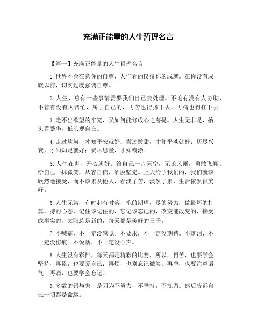 充满正能量的人生哲理名言