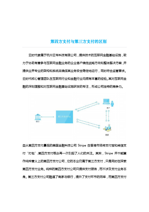 第四方支付与第三方支付的区别