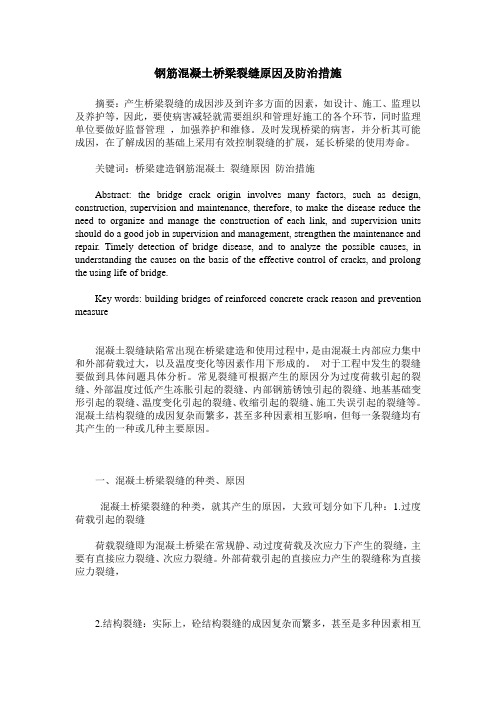 钢筋混凝土桥梁裂缝原因及防治措施