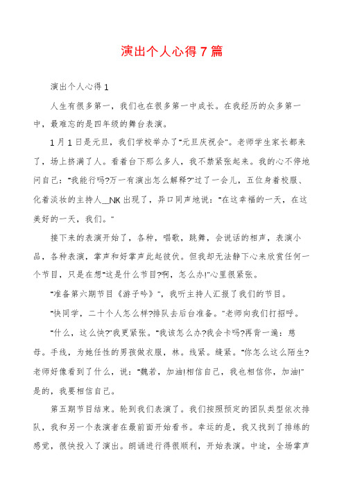 演出个人心得7篇