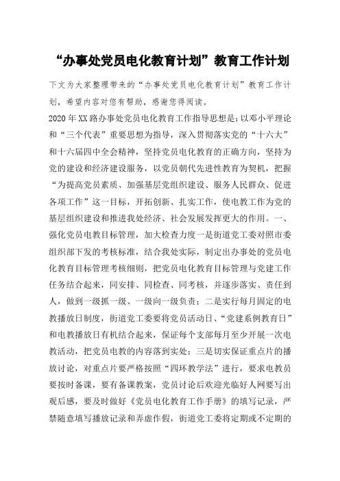 “办事处党员电化教育计划”教育工作计划_1