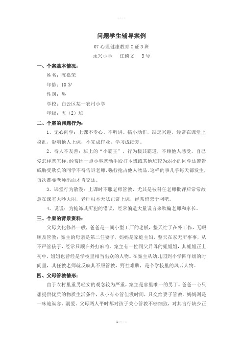心理健康辅导个案