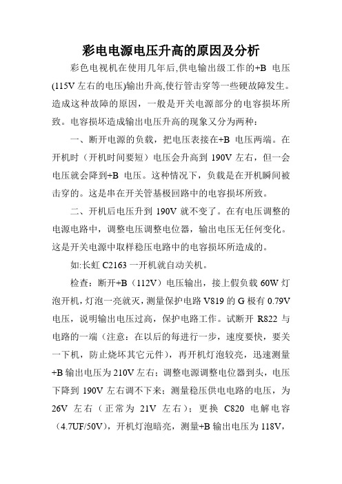 彩电电源电压升高的原因及分析