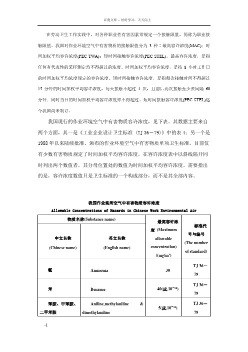 我国作业场所空气中有害物质容许浓度