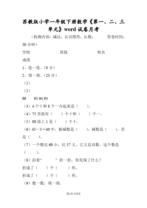 苏教版小学一年级下册数学《第一、二、三单元》word试卷月考