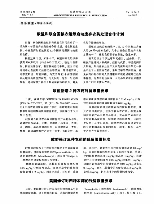 美国修订对四种农药的残留限量要求