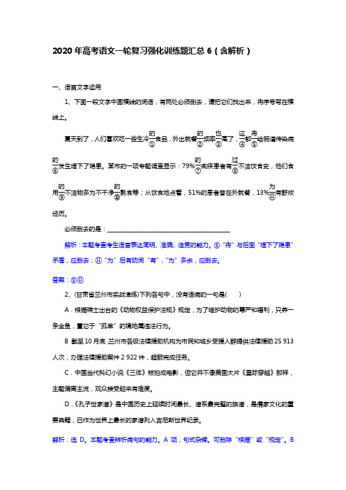 2020年高考语文一轮复习强化训练题汇总6(含解析)