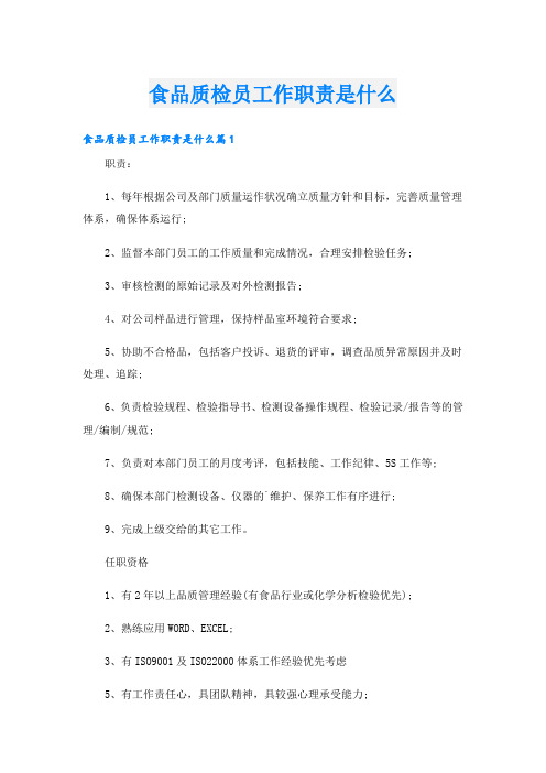 食品质检员工作职责是什么