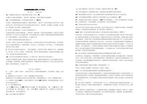 教科版九年级思想品德复习资料(1-7单元)汇总