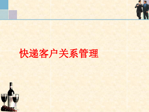 快递企业客户识别(PPT30页)