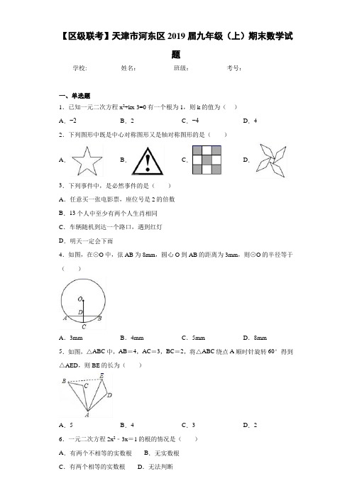 【区级联考】天津市河东区2021届九年级(上)期末数学试题