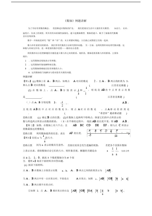 (完整版)《数轴》例题讲解+基础、提高练习.docx