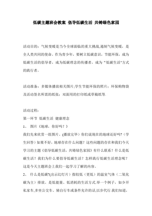 低碳主题班会教案-倡导低碳生活-共铸绿色家园