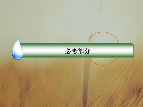 2018年高考数学课标通用理科一轮复习配套课件：第十一