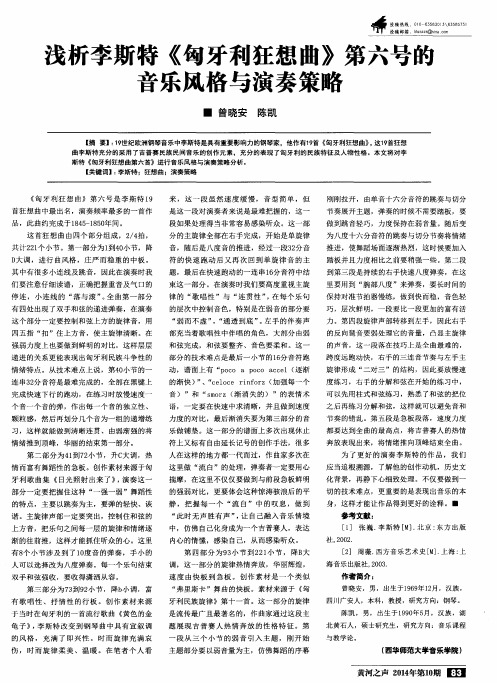 浅析李斯特《匈牙利狂想曲》第六号的音乐风格与演奏策略