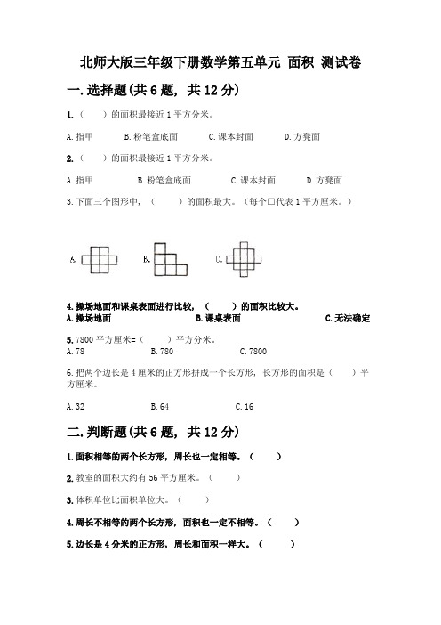 北师大版三年级下册数学第五单元-面积-测试卷及参考答案【综合卷】