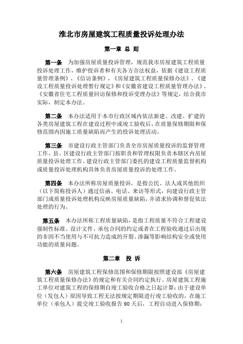 淮北市房屋建筑工程质量投诉处理办法