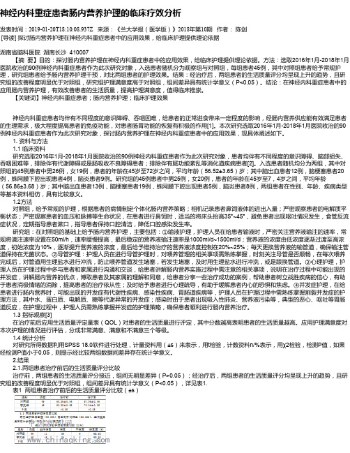 神经内科重症患者肠内营养护理的临床疗效分析
