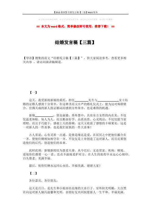 【2018最新】结婚发言稿【三篇】word版本 (2页)