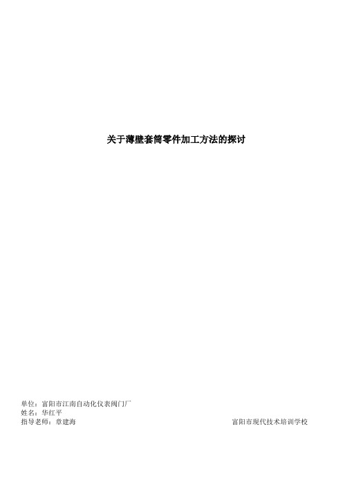 如何提高薄壁零件加工精度的探讨