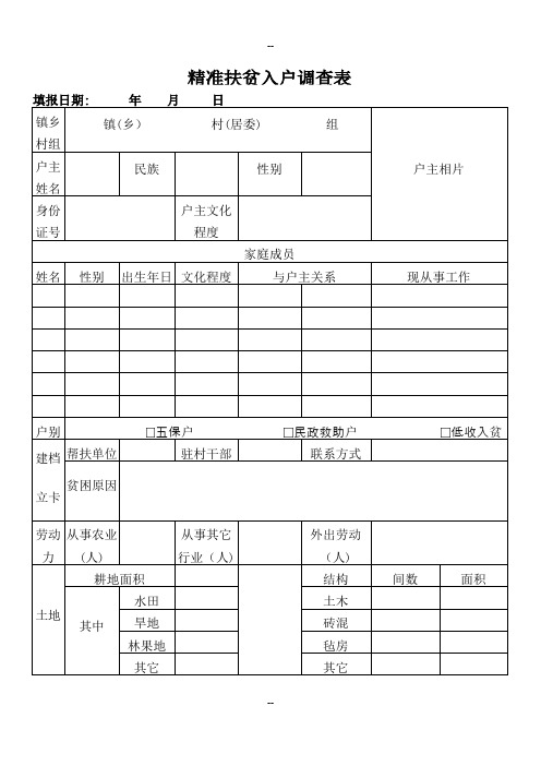 精准扶贫入户调查表1