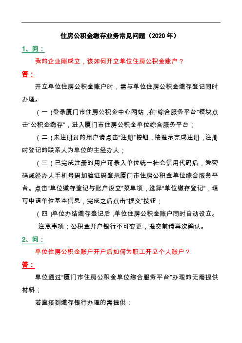 住房公积金缴存业务常见问题2020年