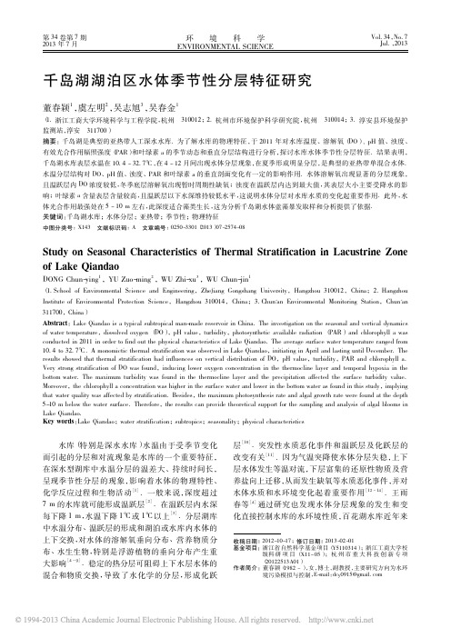 千岛湖湖泊区水体季节性分层特征研究