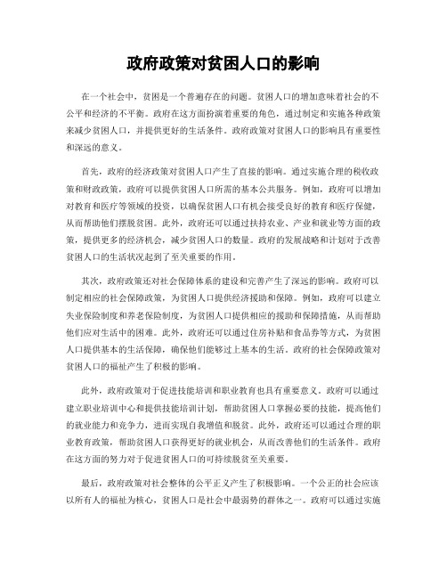 政府政策对贫困人口的影响