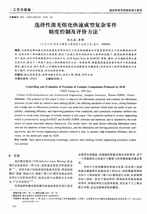 选择性激光熔化快速成型复杂零件精度控制及评价方法