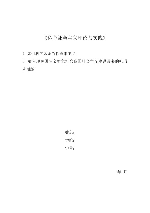 科学社会主义理论与实践论文