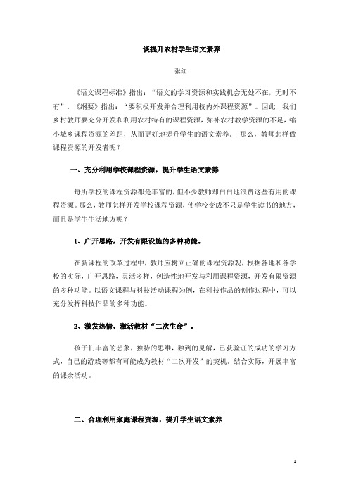 谈提升农村学生语文素养