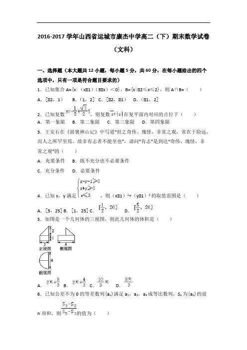 山西省运城市康杰中学2016-2017学年高二(下)期末数学试卷(文科)(精品Word版,含答案解析)