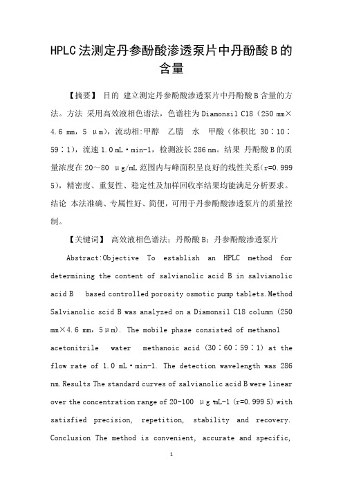 HPLC法测定丹参酚酸渗透泵片中丹酚酸B的含量