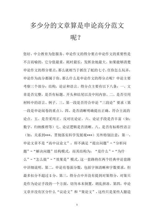 多少分的文章算是申论高分范文呢？