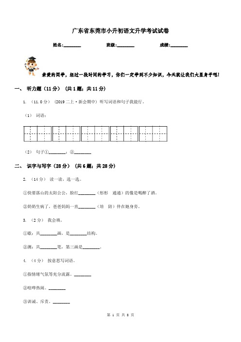 广东省东莞市小升初语文升学考试试卷