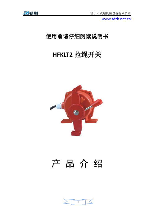 HFKLT2拉绳开关安装与接线_双向拉绳开关_拉绳开关