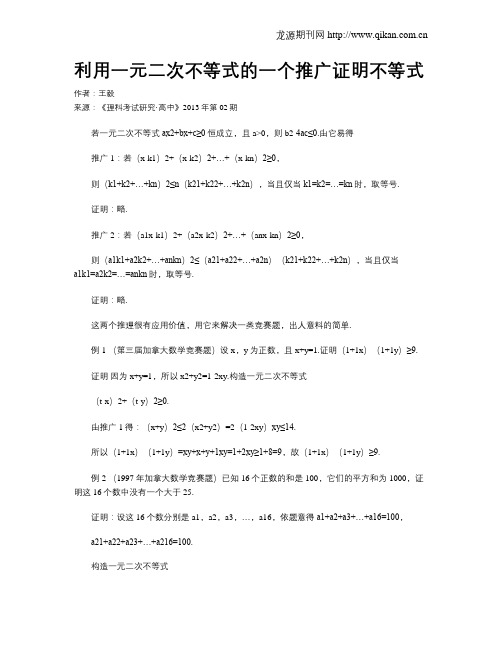 利用一元二次不等式的一个推广证明不等式
