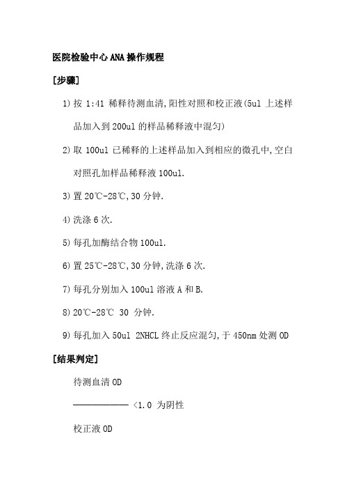 医院检验中心ANA操作规程