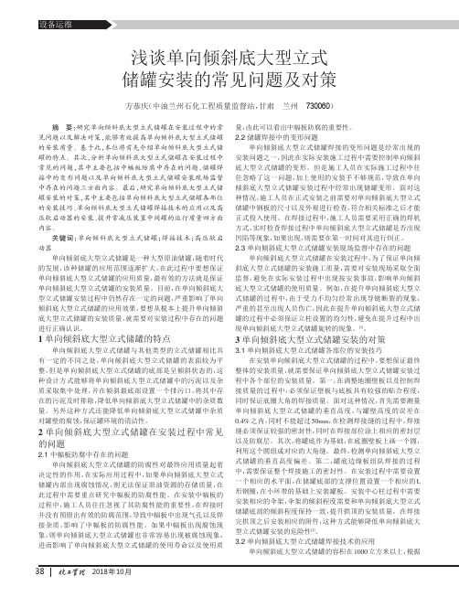 浅谈单向倾斜底大型立式储罐安装的常见问题及对策