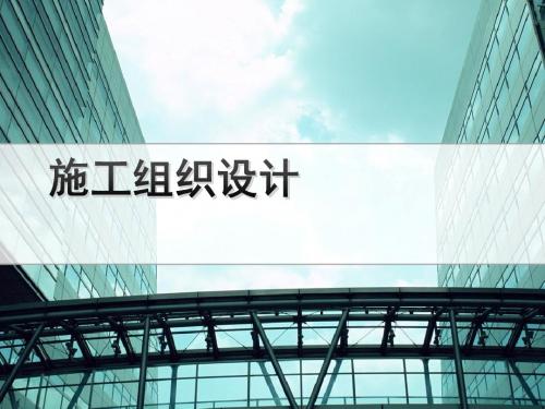 铁路工程施工组织设计讲座