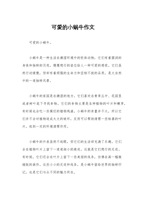 可爱的小蜗牛作文