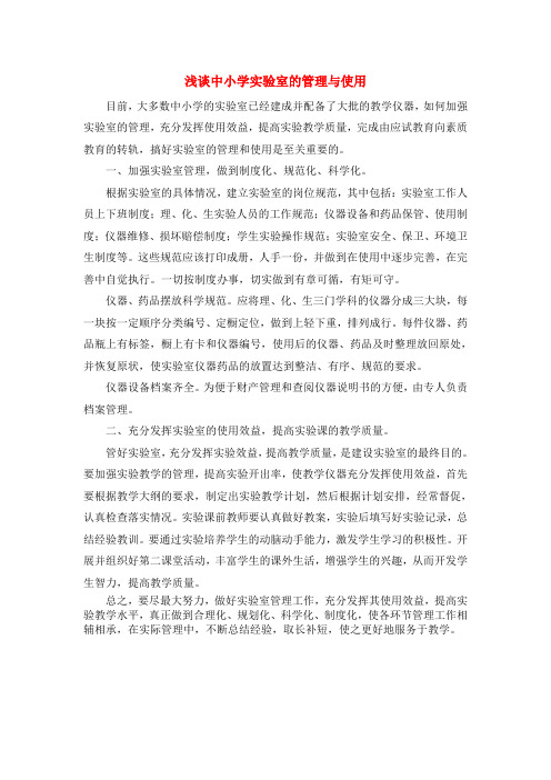 浅谈中小学实验室的管理与使用