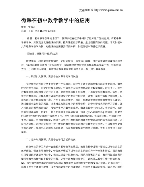 微课在初中数学教学中的应用