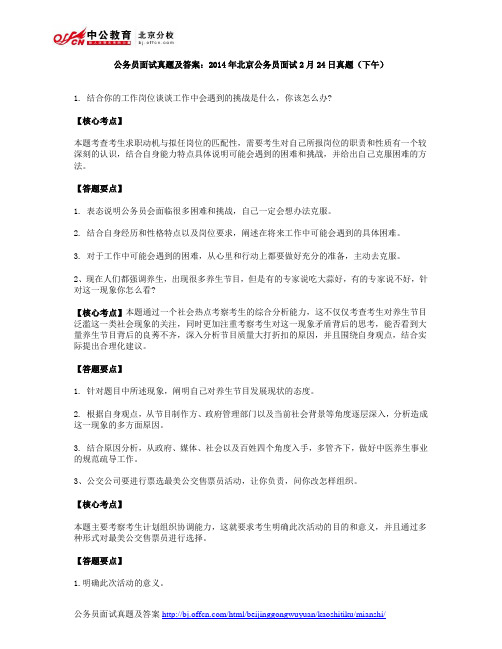 公务员面试真题及答案：2014年北京公务员面试2月24日真题(下午)